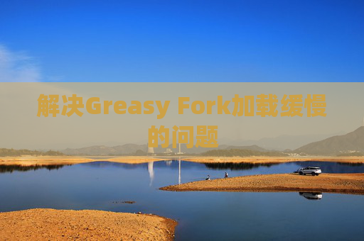 解决Greasy Fork加载缓慢的问题