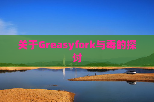 关于Greasyfork与毒的探讨
