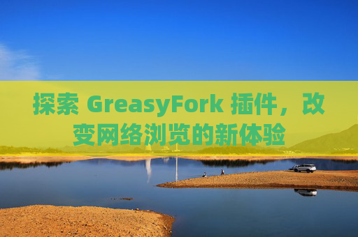 探索 GreasyFork 插件，改变网络浏览的新体验