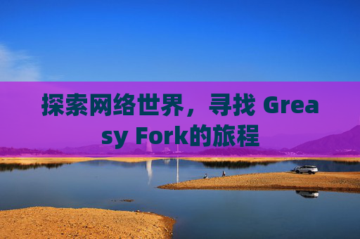 探索网络世界，寻找 Greasy Fork的旅程